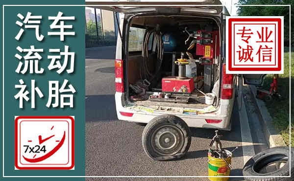 恭城汽车流动补胎,附近补胎电话