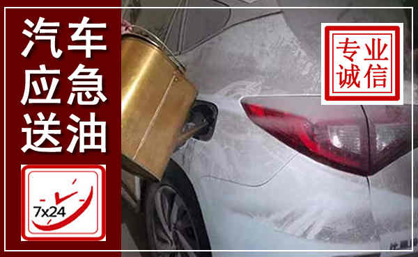 恭城汽车送油救援,附近上门送油电话