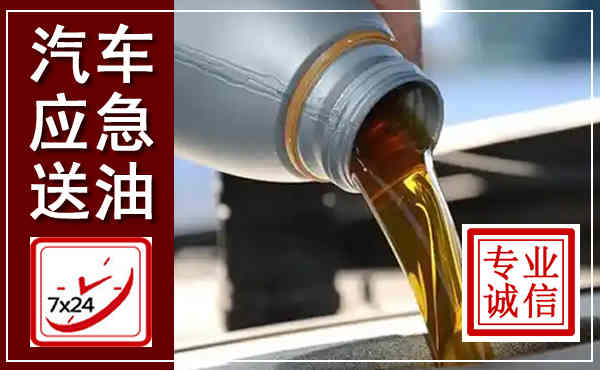 恭城汽车送燃油救援,附近上门送燃油电话