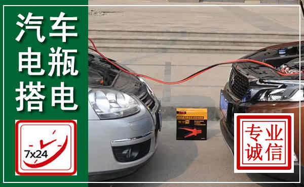 恭城汽车搭电,附近电瓶搭电救援电话