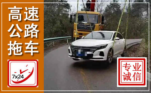 恭城高速公路拖车,附近高速公路拖车救援电话
