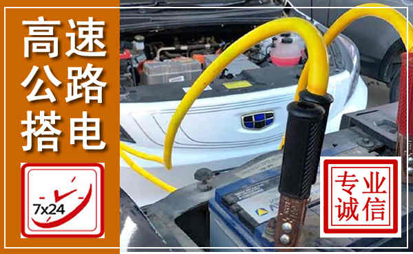 恭城高速公路汽车搭电,中途电瓶维修电话