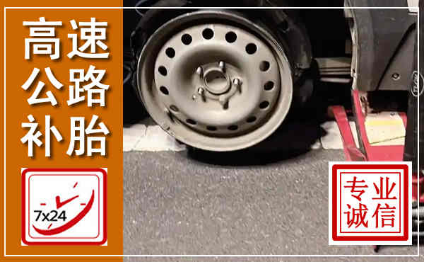恭城高速公路流动补胎,汽车换轮胎电话