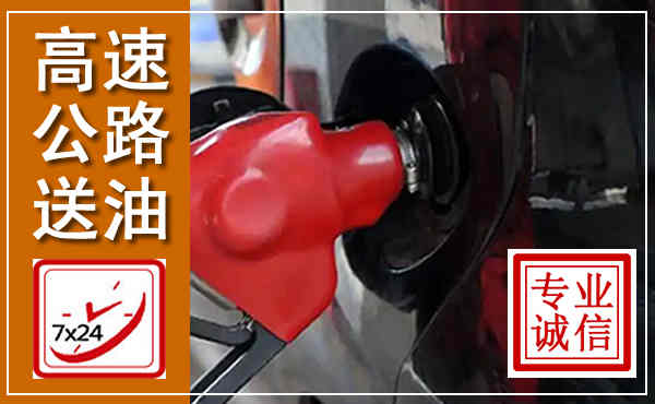 恭城高速公路汽车送油,汽车救援送油电话